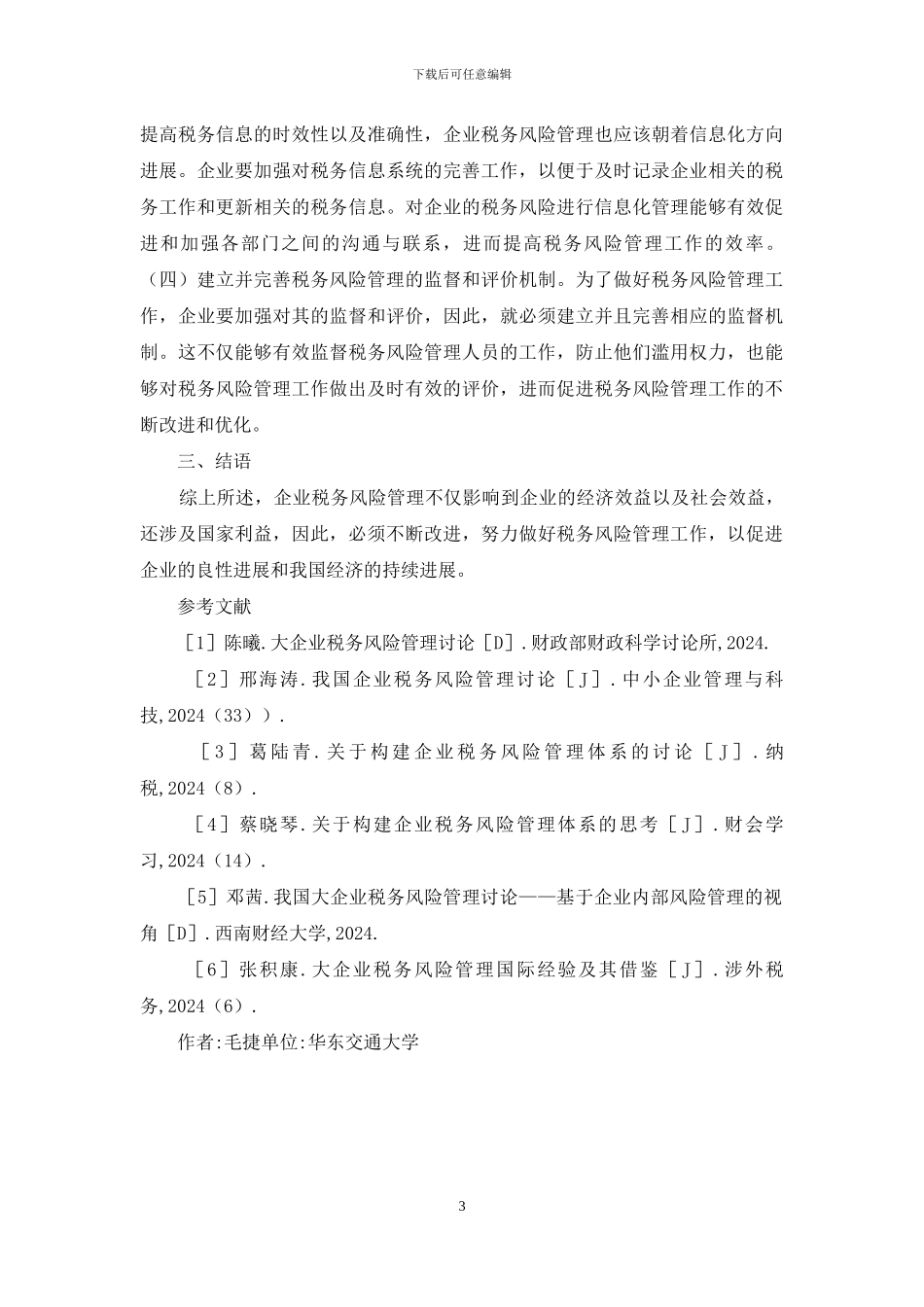 企业税务风险管理体系探讨_第3页