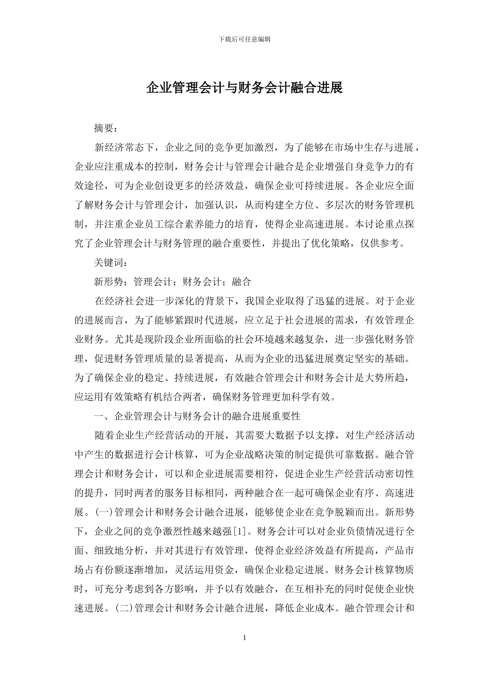 企业管理会计与财务会计融合发展_第1页