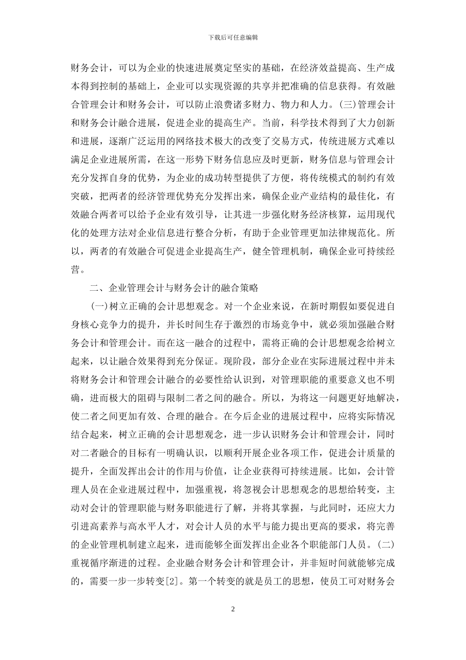企业管理会计与财务会计融合发展_第2页