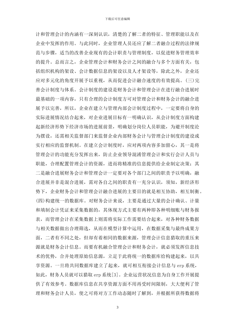 企业管理会计与财务会计融合发展_第3页