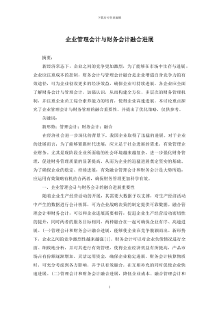 企业管理会计与财务会计融合发展