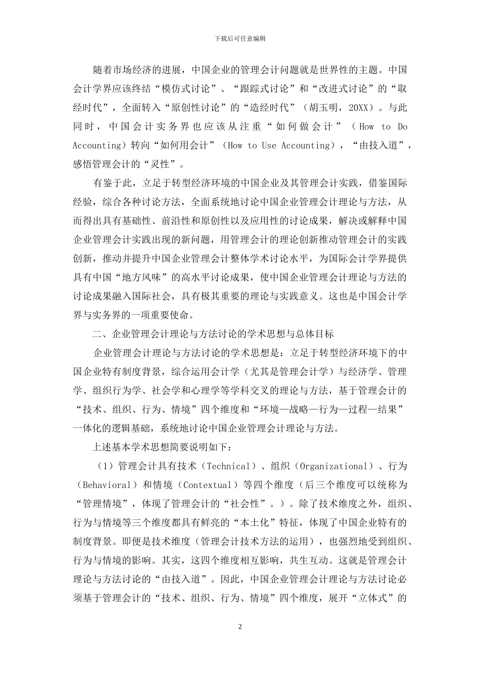 企业管理会计理论与方法研究框架-基本构想与预期突破_第2页