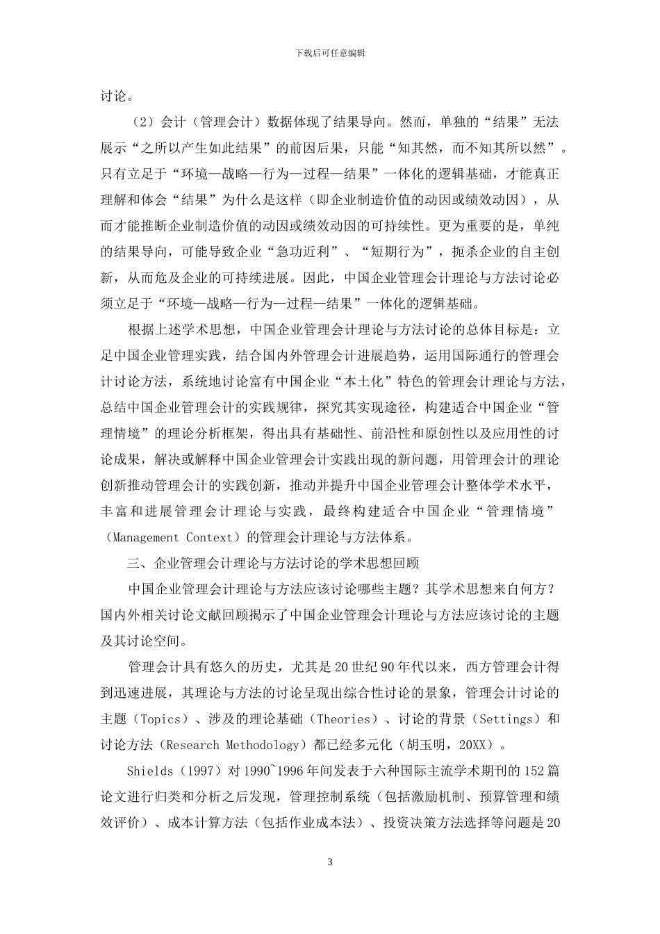 企业管理会计理论与方法研究框架-基本构想与预期突破_第3页