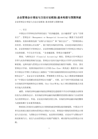 企业管理会计理论与方法研究框架-基本构想与预期突破