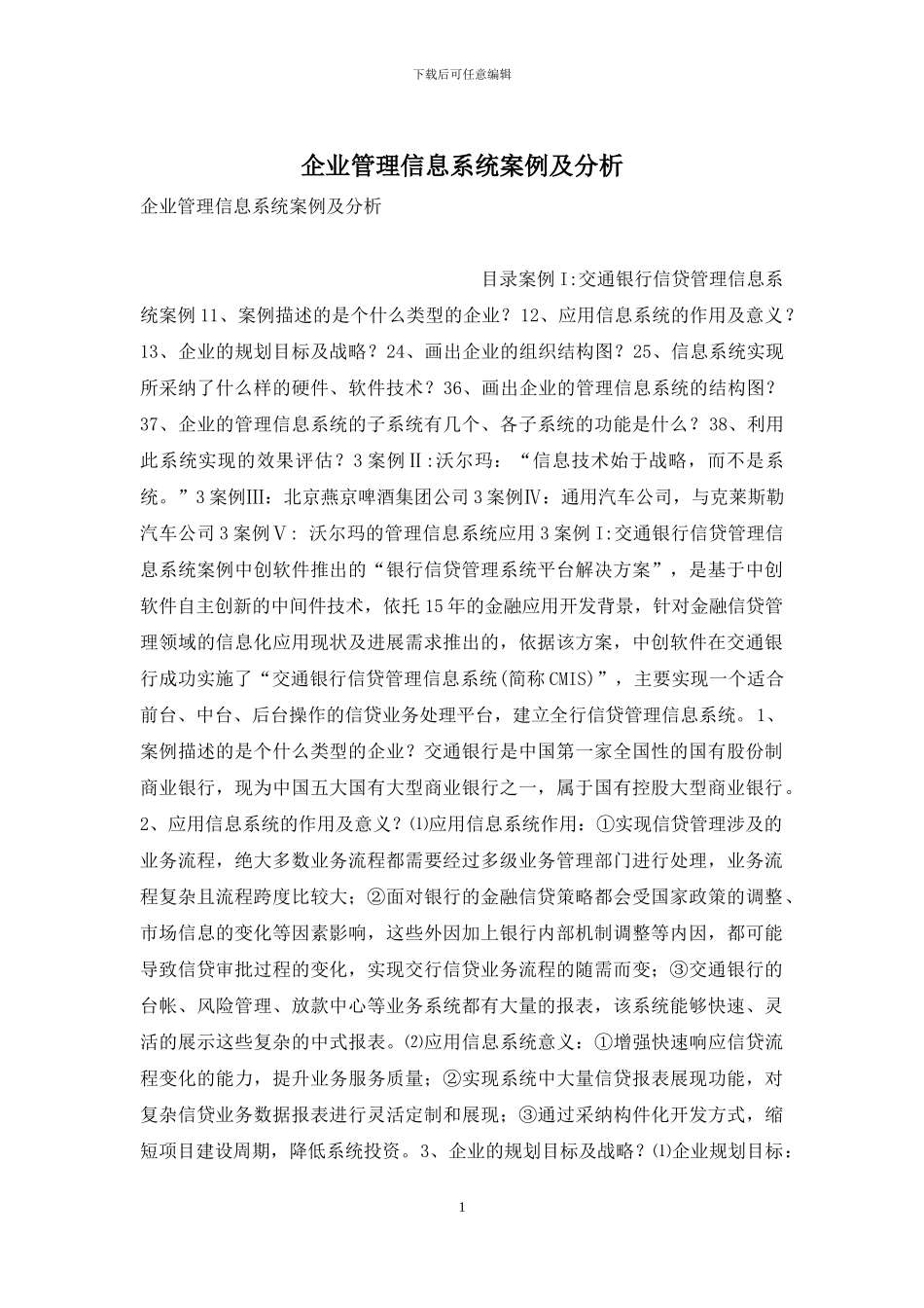 企业管理信息系统案例及分析_第1页