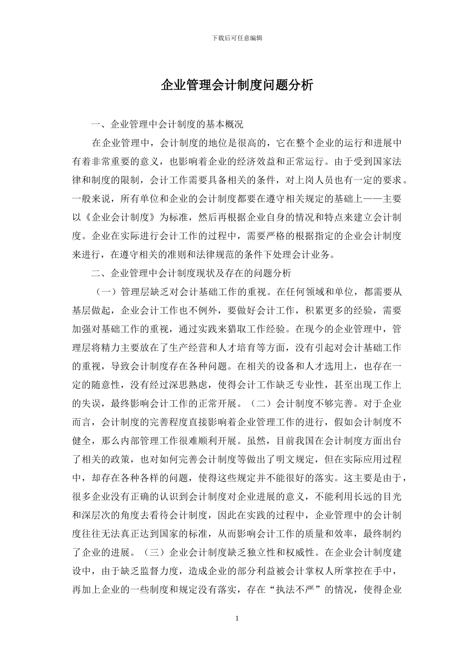 企业管理会计制度问题分析_第1页