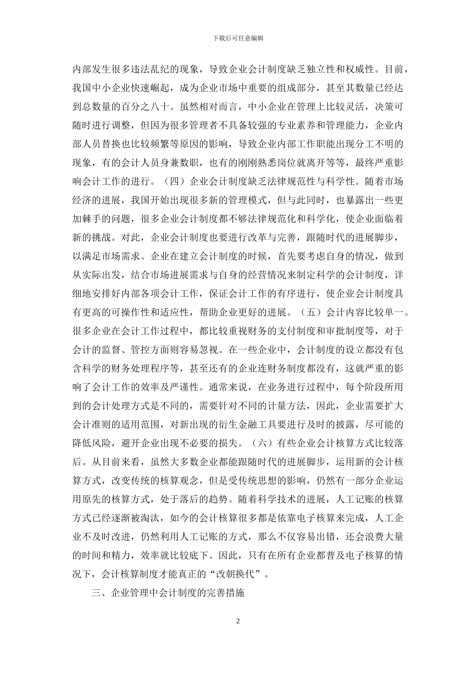 企业管理会计制度问题分析_第2页