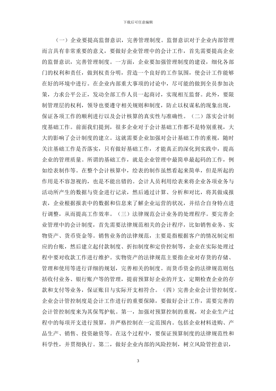 企业管理会计制度问题分析_第3页