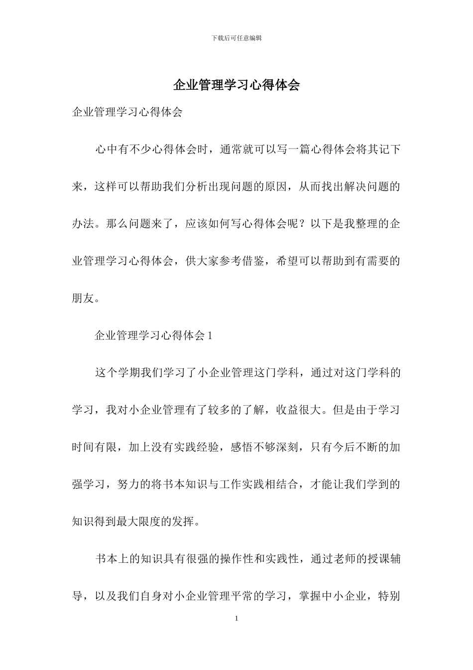 企业管理学习心得体会-1_第1页