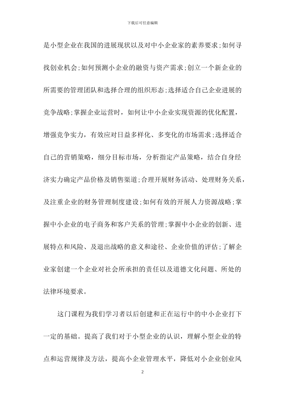 企业管理学习心得体会-1_第2页