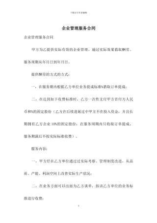 企业管理服务合同