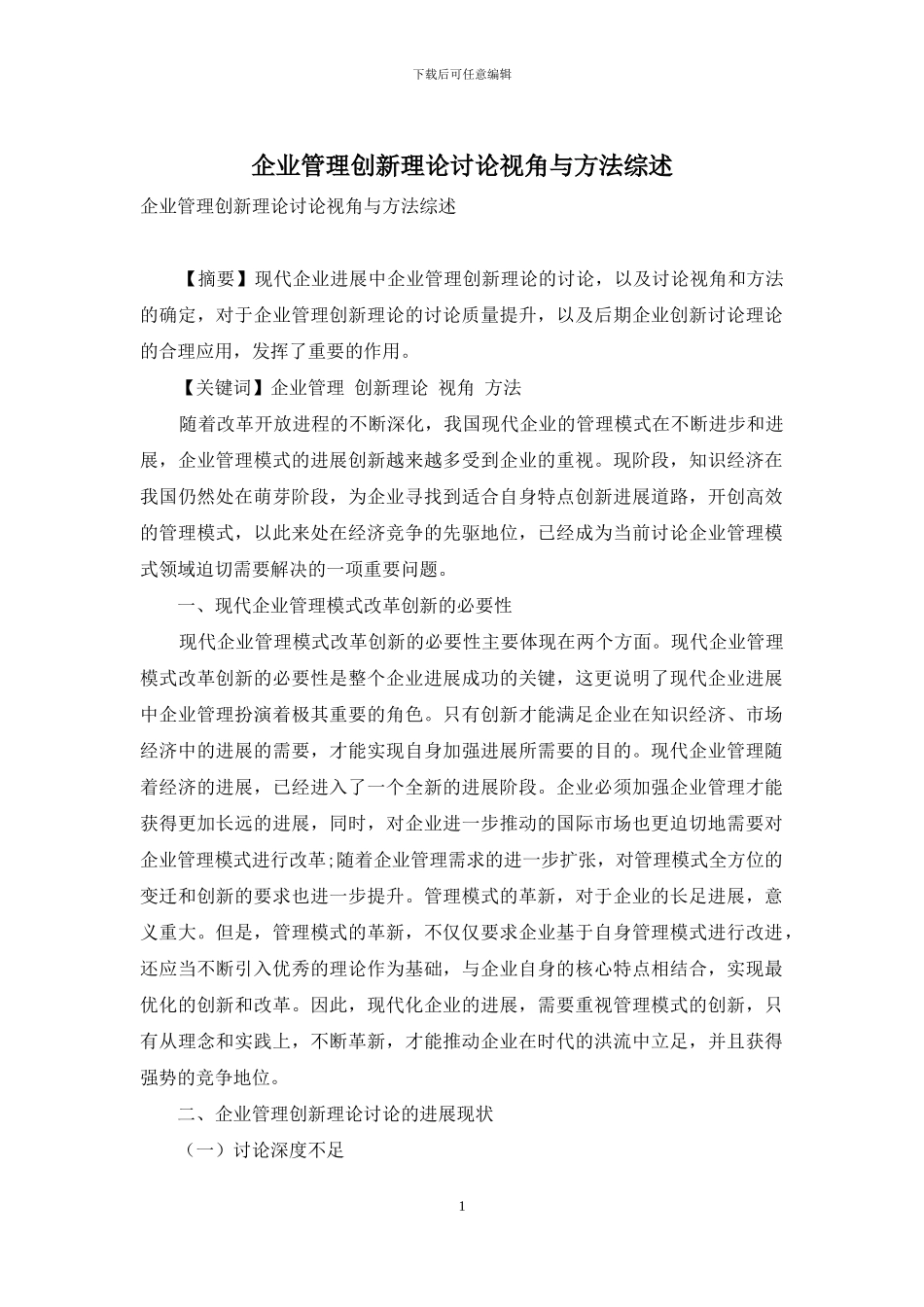 企业管理创新理论研究视角与方法综述_第1页