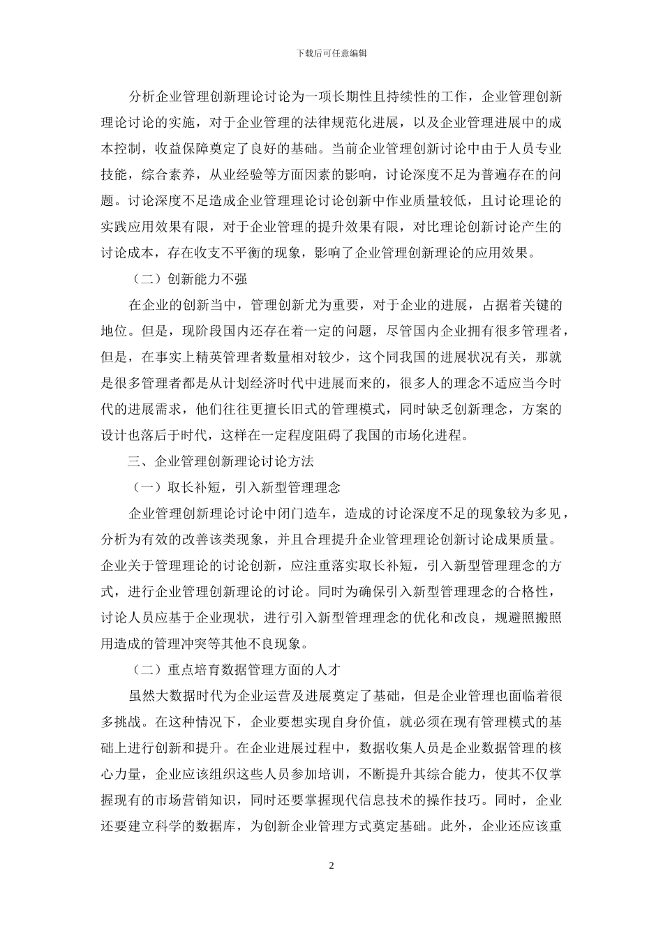 企业管理创新理论研究视角与方法综述_第2页