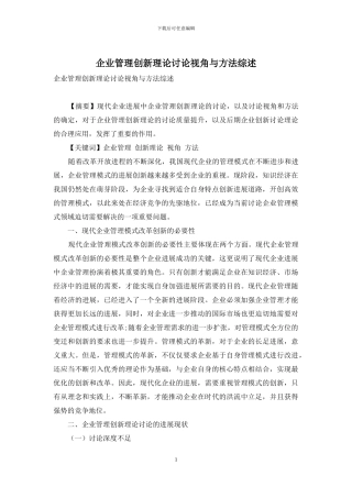 企业管理创新理论研究视角与方法综述