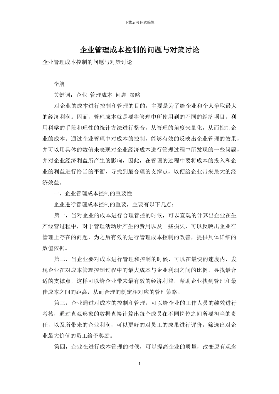 企业管理成本控制的问题与对策研究_第1页