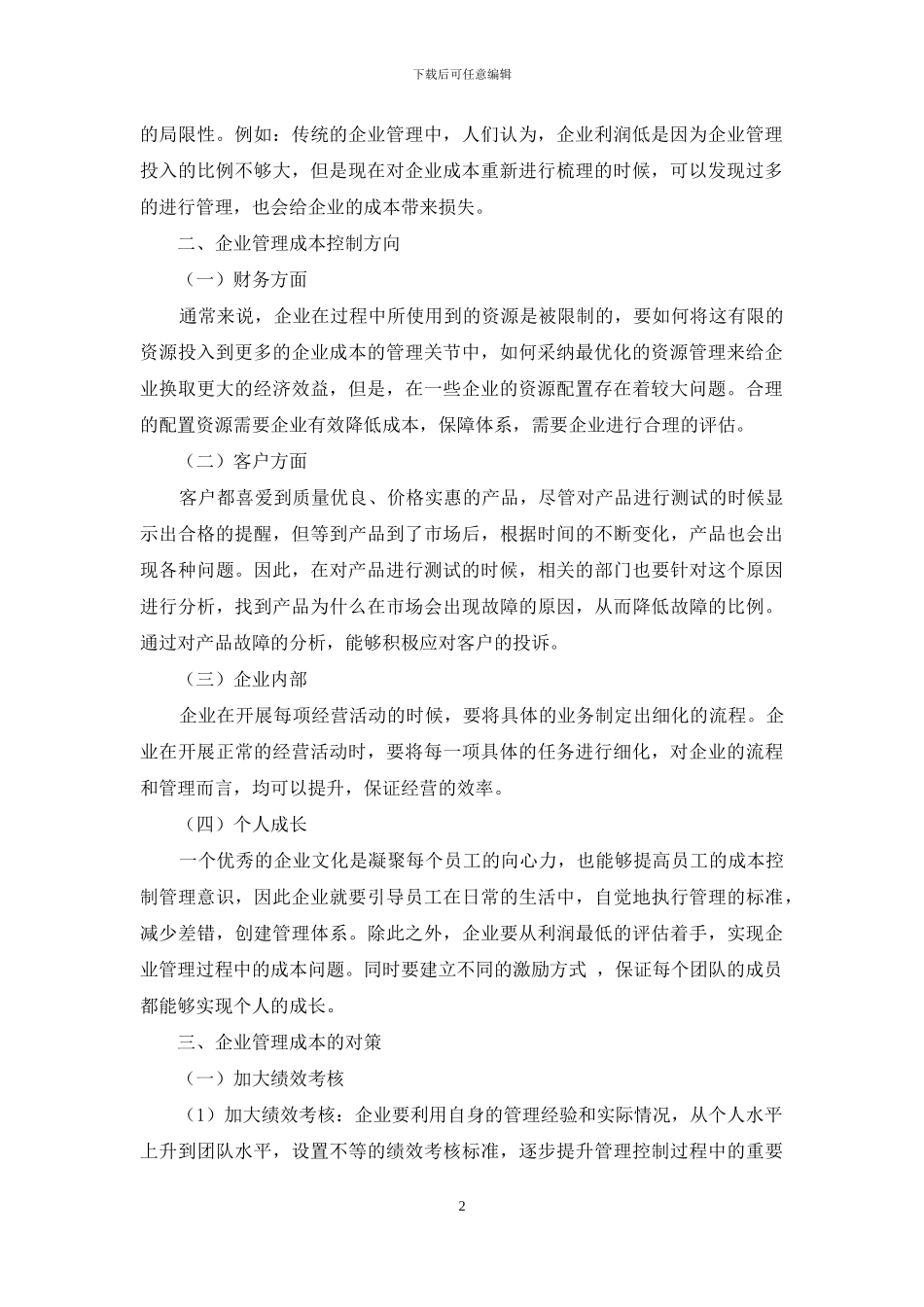 企业管理成本控制的问题与对策研究_第2页