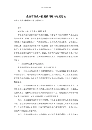 企业管理成本控制的问题与对策研究
