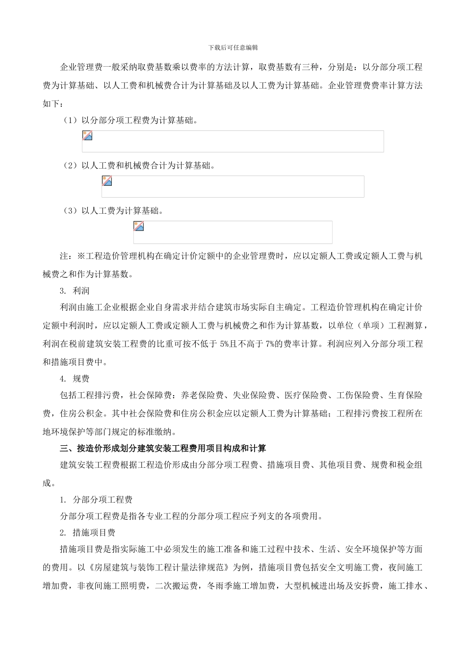 企业管理费一般采用取费基数乘以费率的方法计算-取费基数有三种-分别是：以分部分项工程费为计算基础、以_第1页