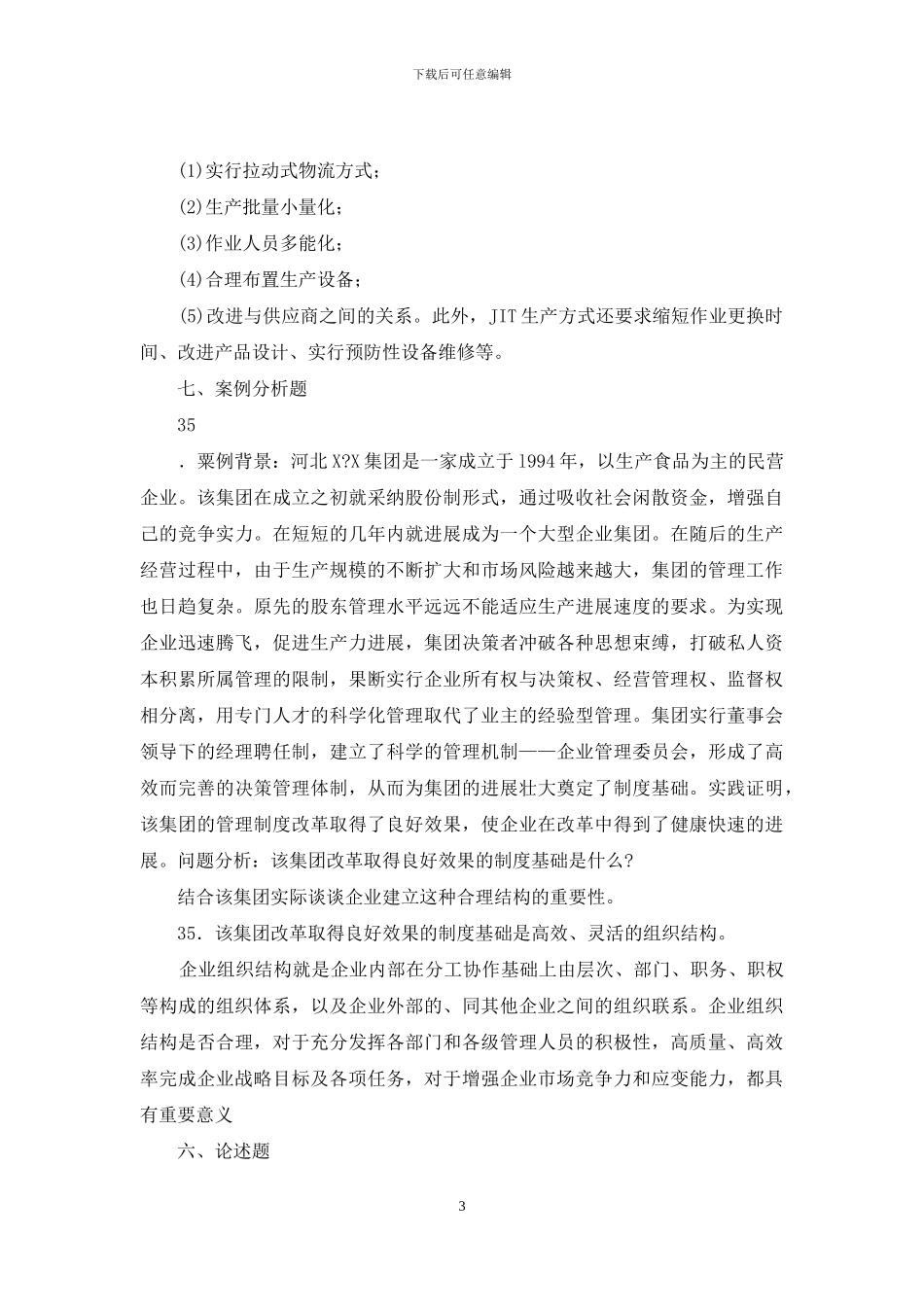 企业管理概论案例分析_第3页