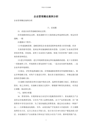 企业管理概论案例分析