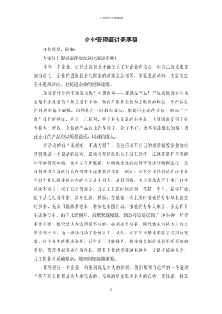 企业管理演讲比赛稿