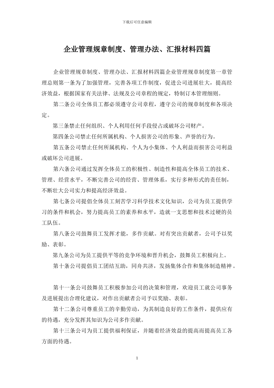 企业管理规章制度、管理办法、汇报材料四篇_第1页