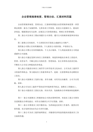 企业管理规章制度、管理办法、汇报材料四篇