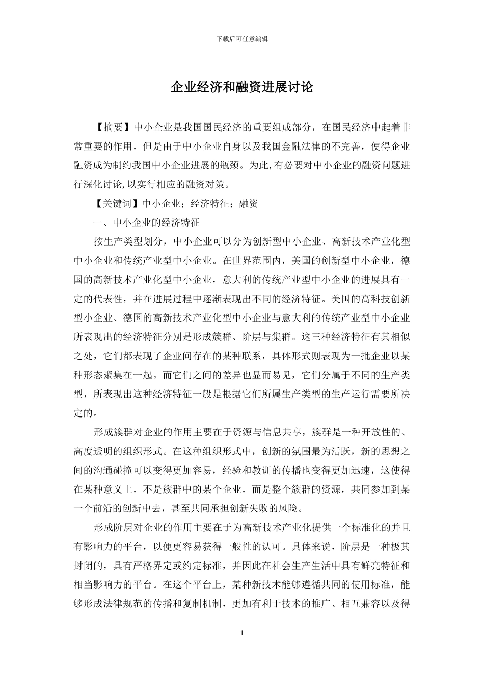 企业经济和融资发展讨论_第1页