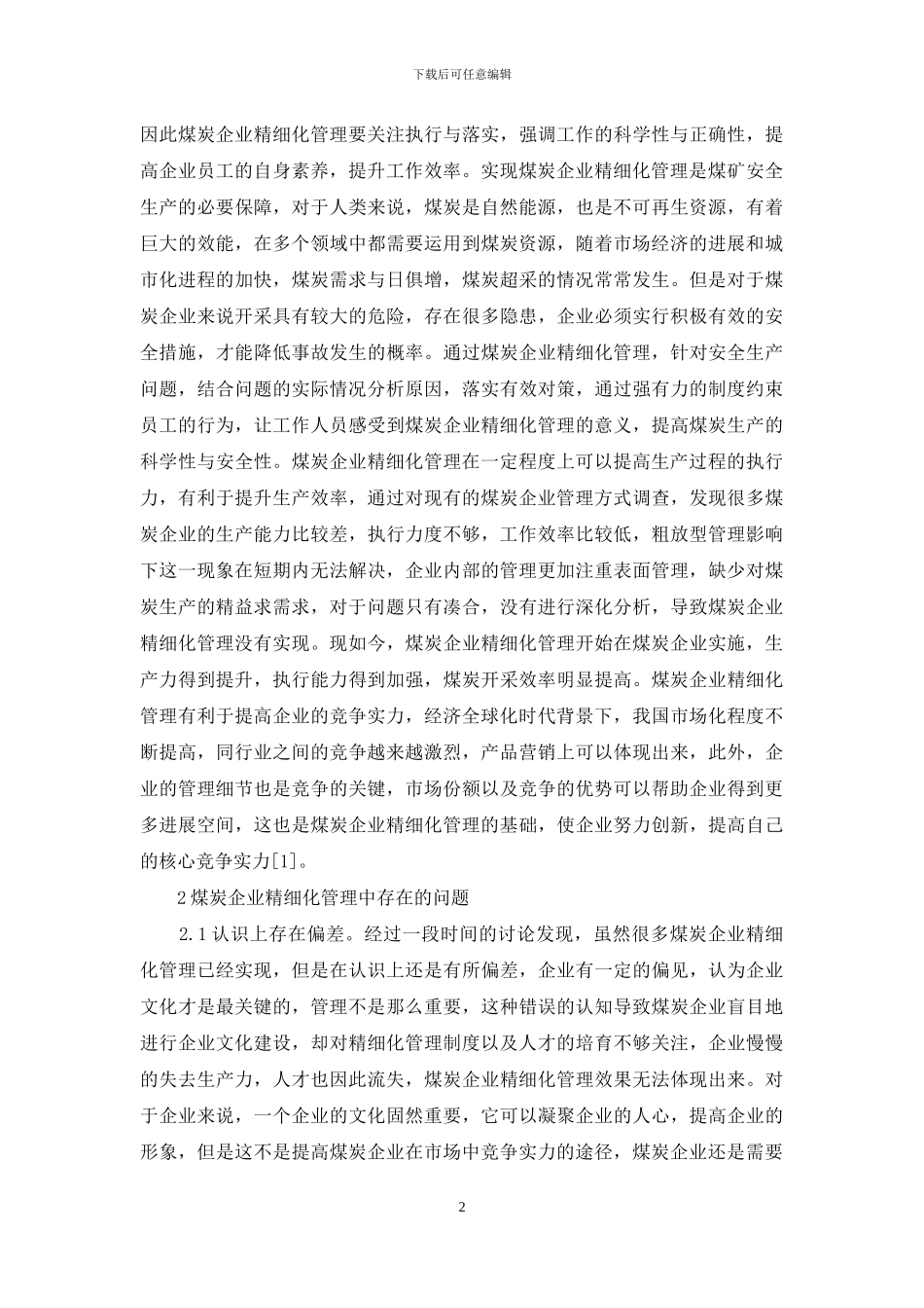 企业精细化管理实施探究_第2页