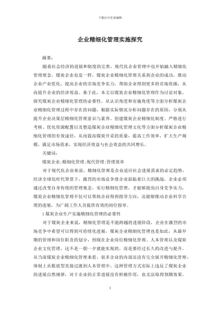 企业精细化管理实施探究