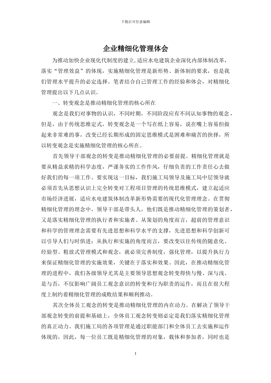 企业精细化管理体会_第1页