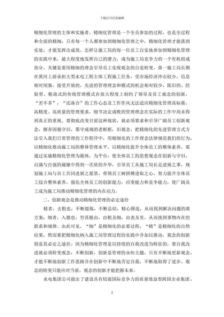 企业精细化管理体会_第2页