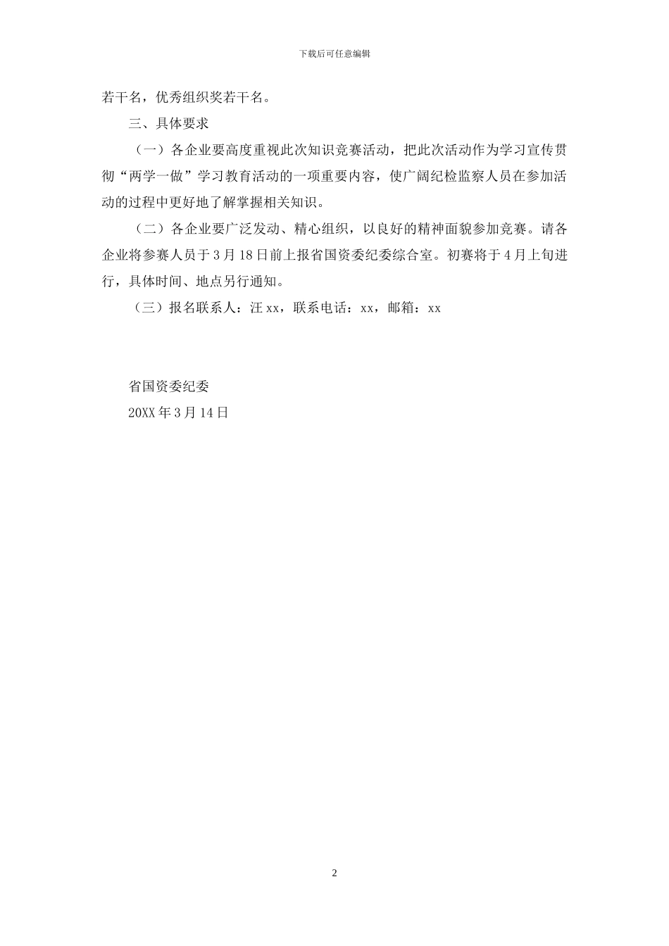 企业纪检监察系统“两学一做”知识竞答演讲初赛活动方案_第2页