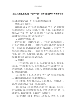 企业纪检监察系统“两学一做”知识竞答演讲初赛活动方案