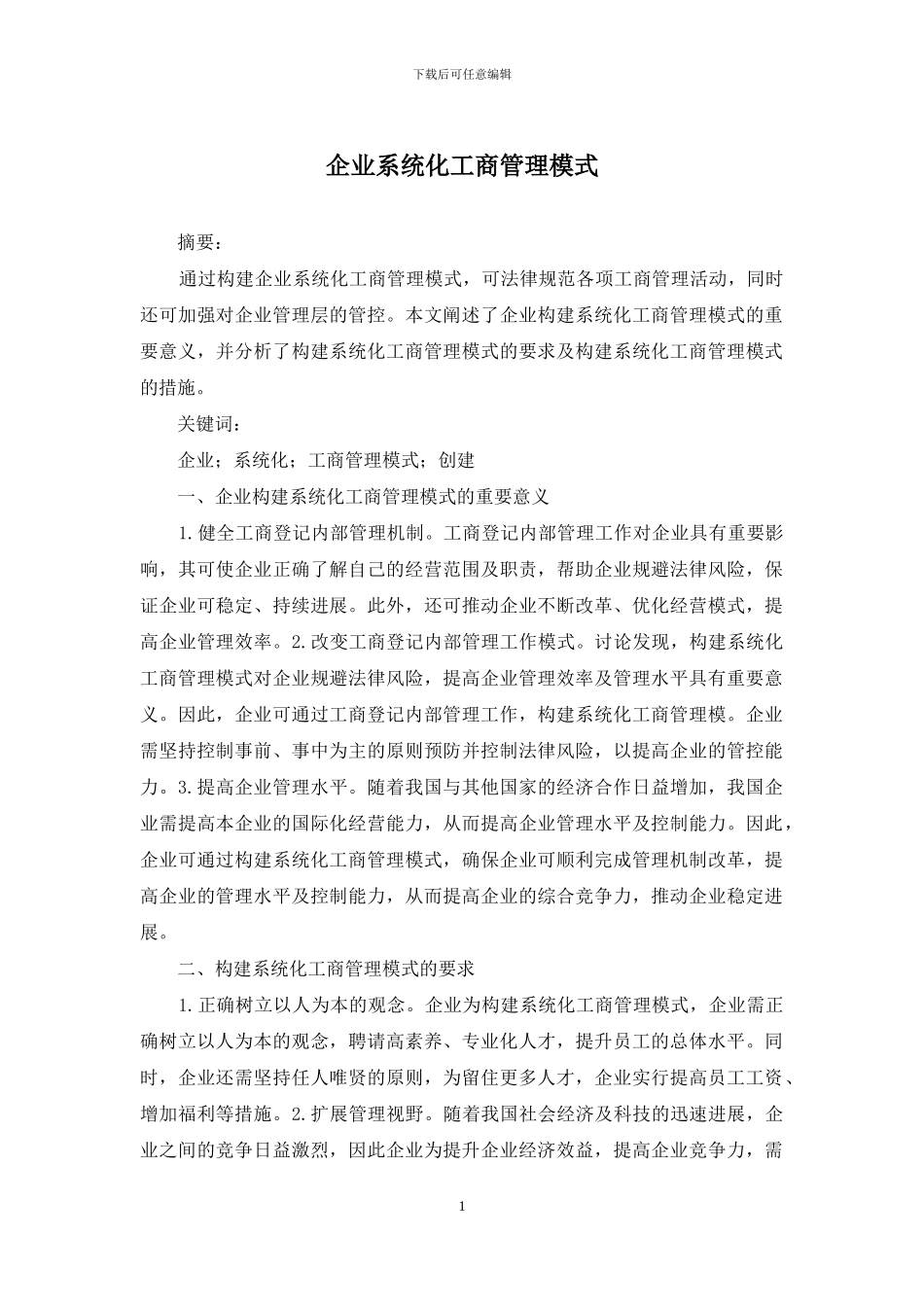 企业系统化工商管理模式_第1页