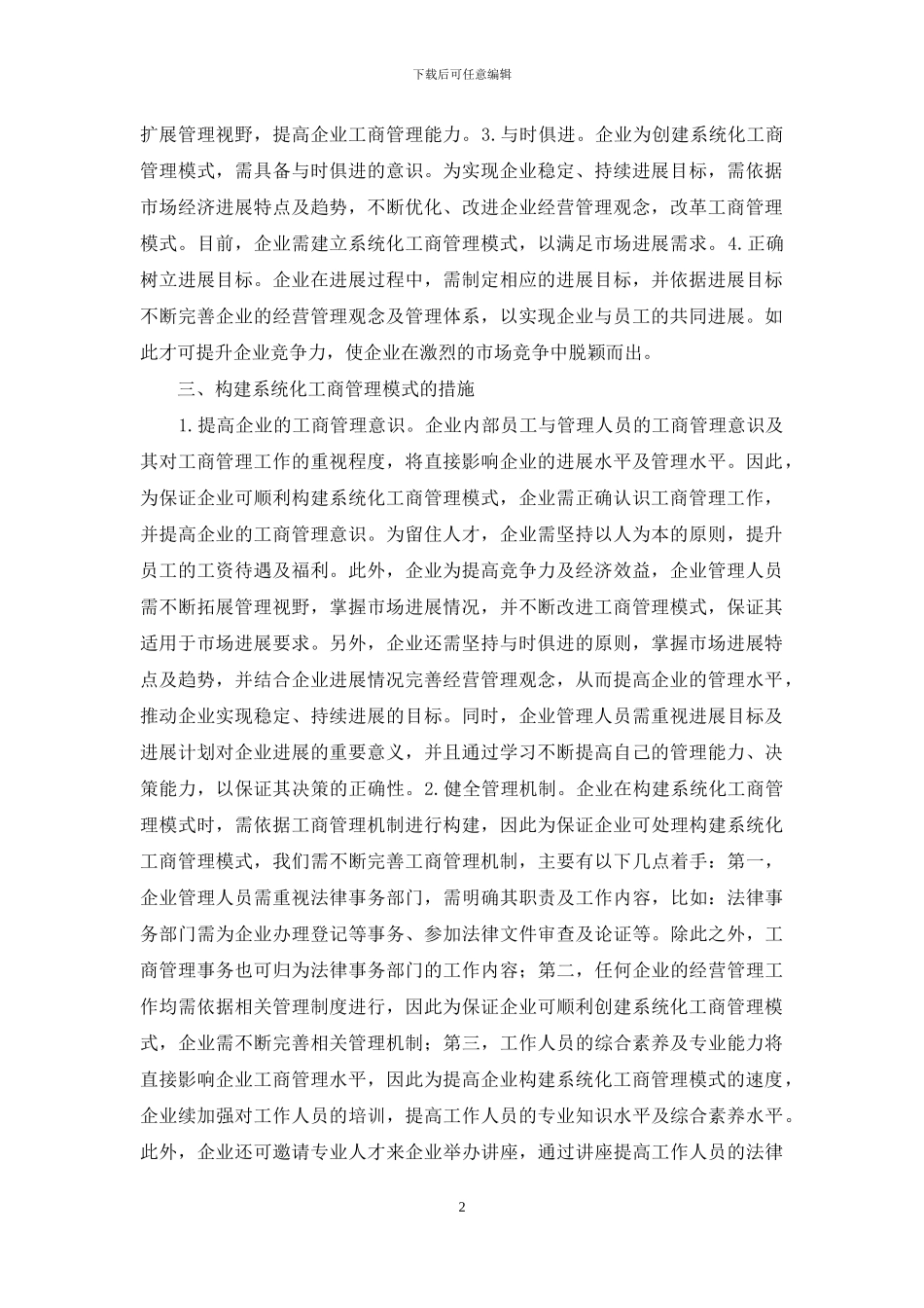 企业系统化工商管理模式_第2页