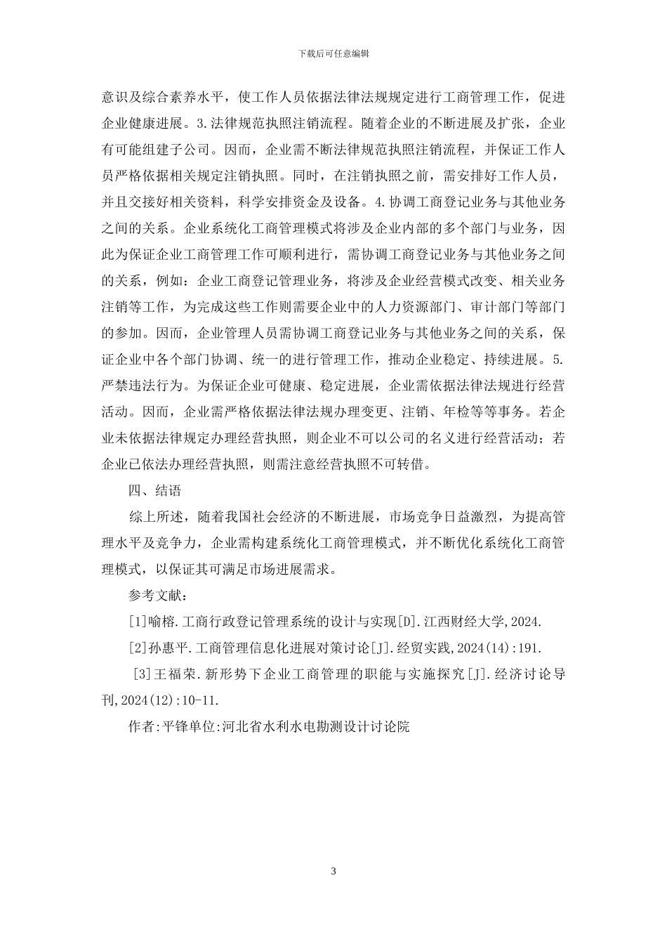 企业系统化工商管理模式_第3页