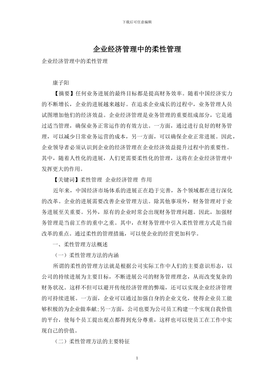 企业经济管理中的柔性管理_第1页