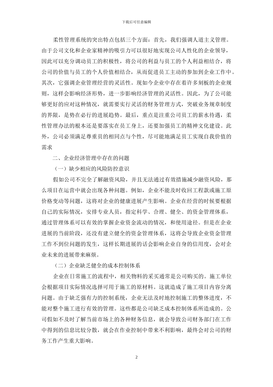 企业经济管理中的柔性管理_第2页