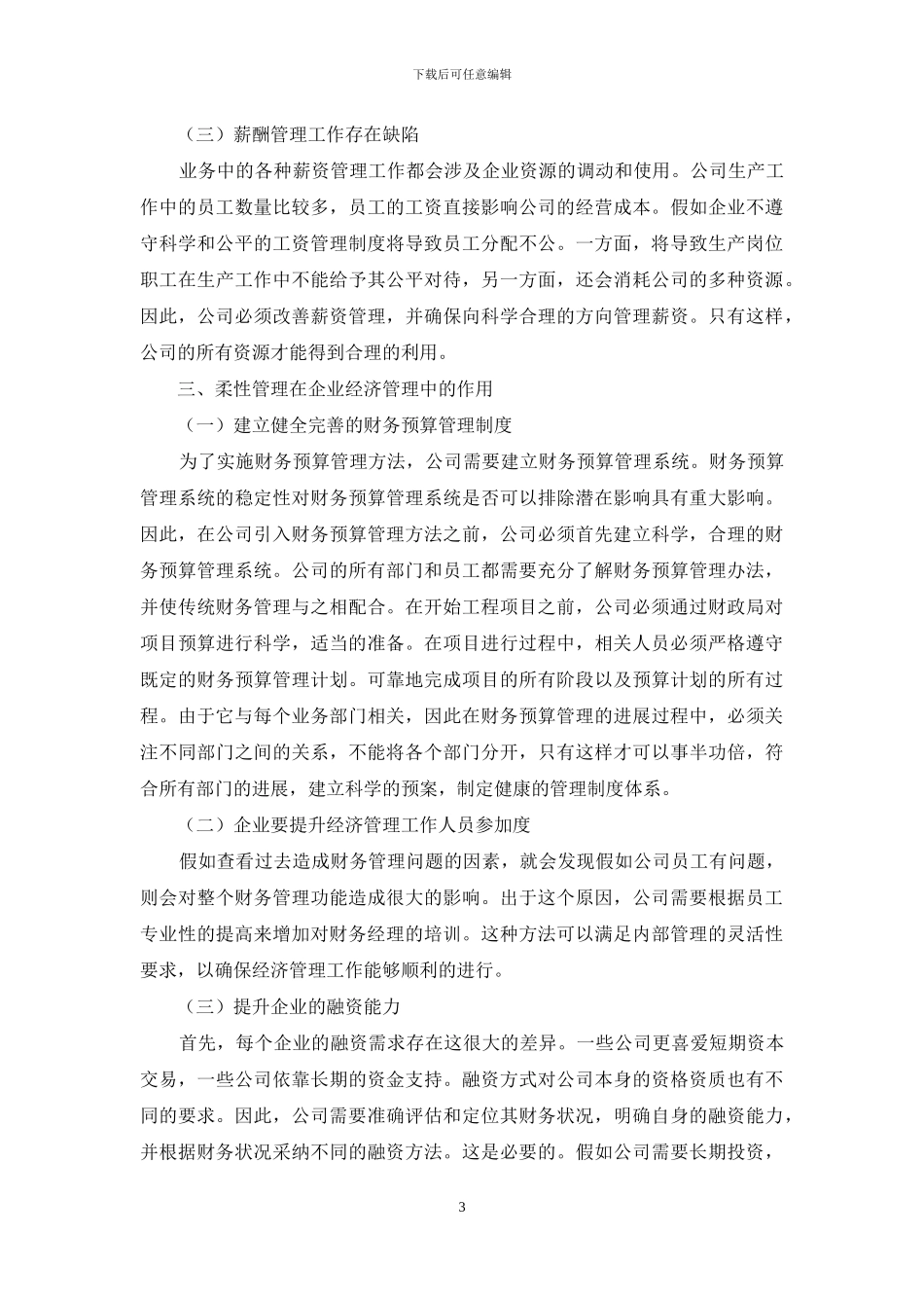 企业经济管理中的柔性管理_第3页