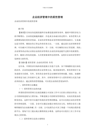 企业经济管理中的柔性管理