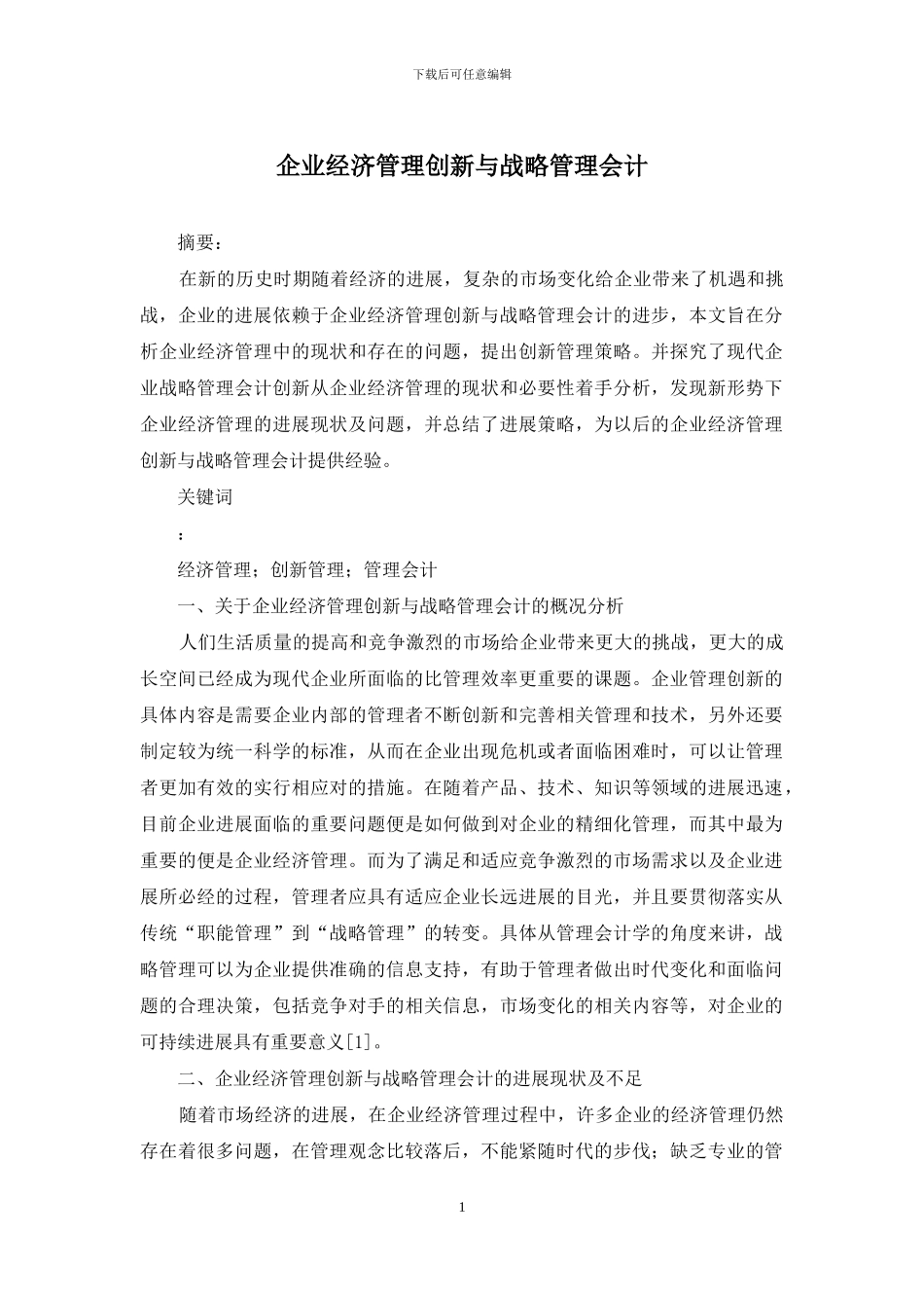 企业经济管理创新与战略管理会计_第1页