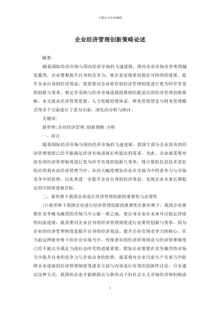 企业经济管理创新策略论述