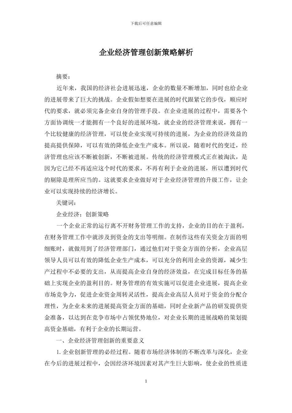 企业经济管理创新策略解析_第1页