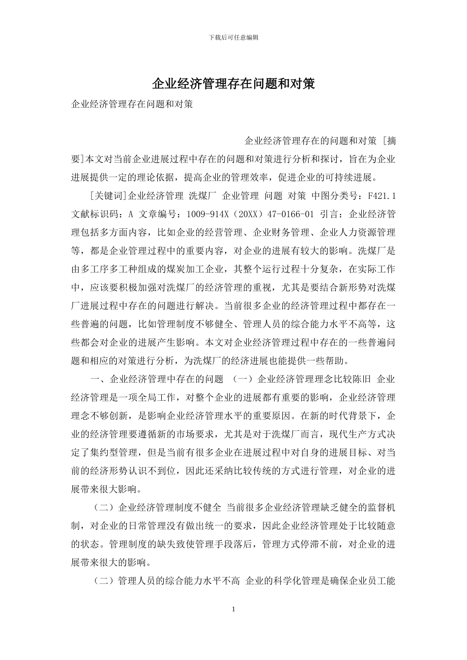 企业经济管理存在问题和对策_第1页