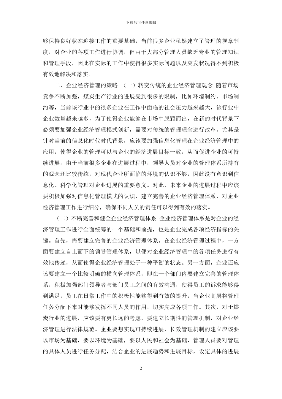 企业经济管理存在问题和对策_第2页
