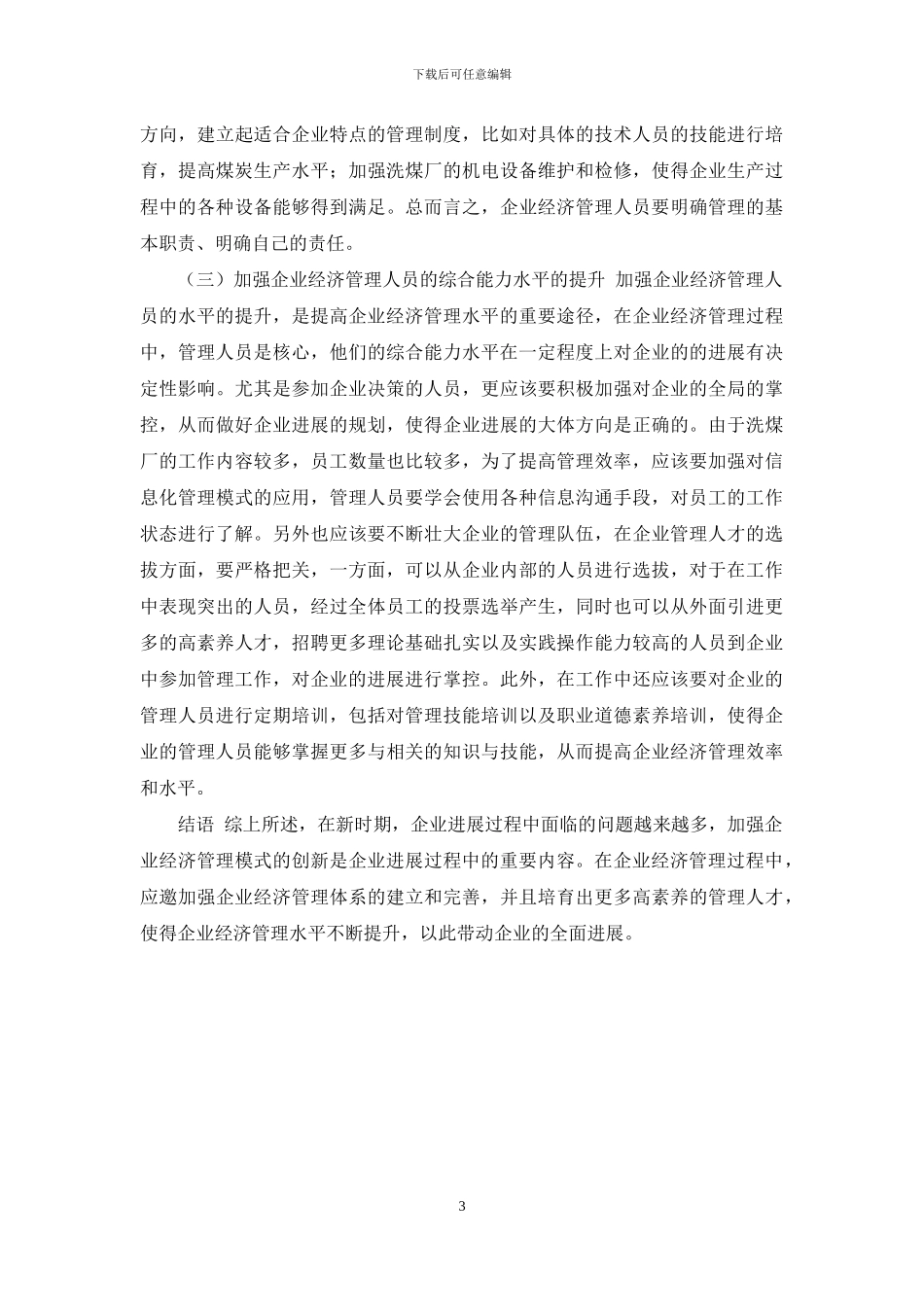 企业经济管理存在问题和对策_第3页