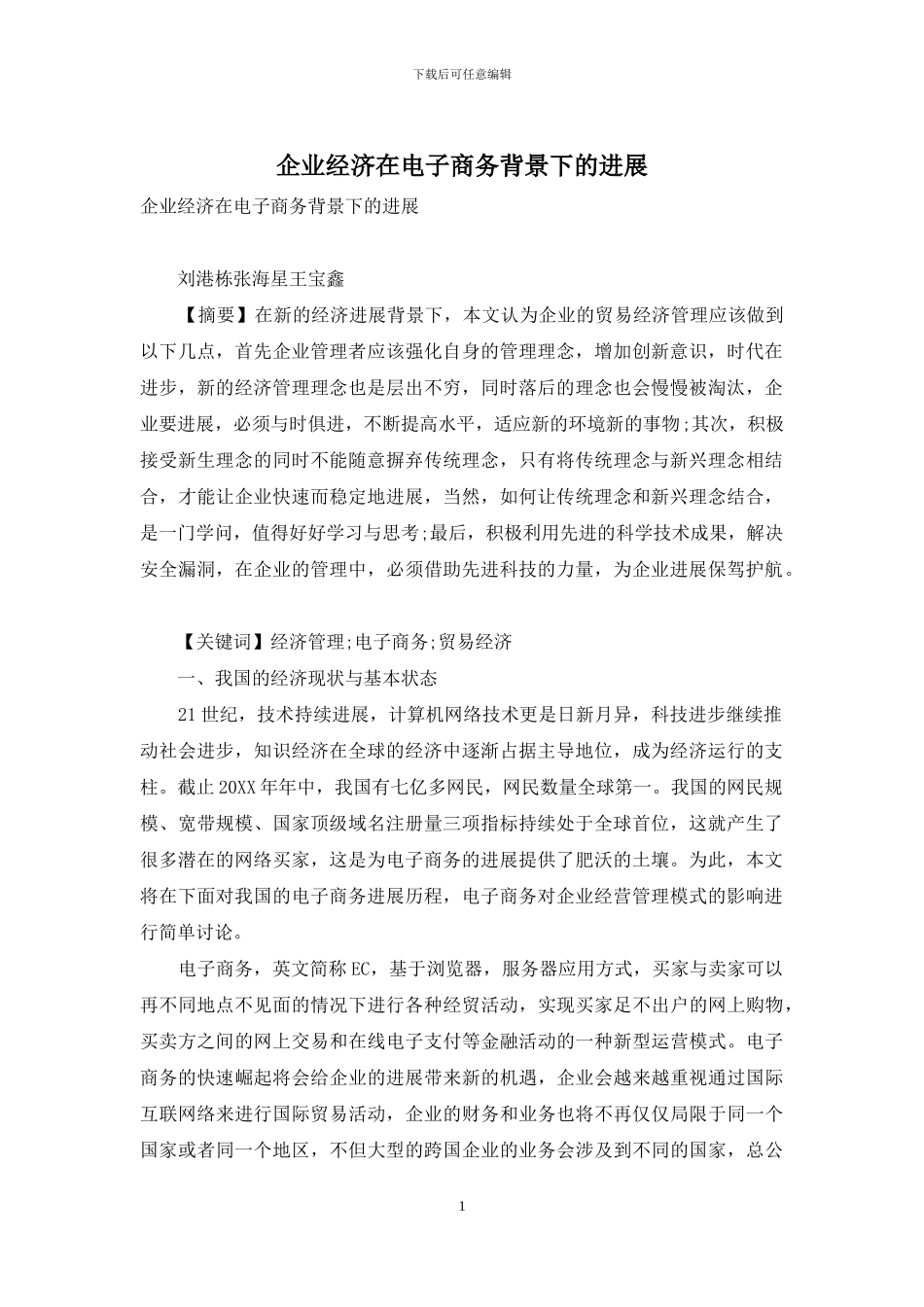 企业经济在电子商务背景下的发展_第1页