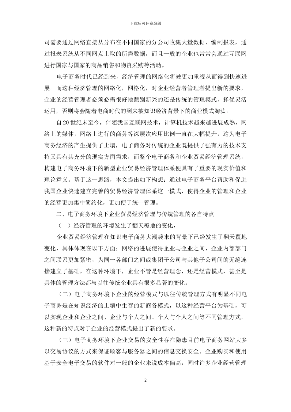 企业经济在电子商务背景下的发展_第2页