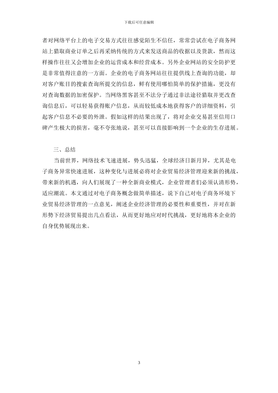 企业经济在电子商务背景下的发展_第3页
